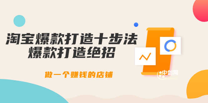 幕思城-淘宝爆款打造十步法：爆款打造绝招，做一个赚钱的店铺（10节课）-资源基地
