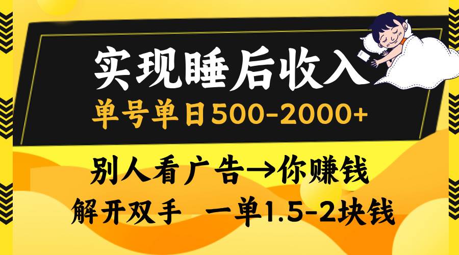 实现睡后收入，单号单日500-2000+,别人看广告＝你赚钱，无脑操作，一单…-资源基地