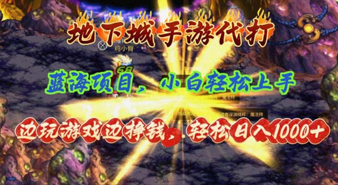 地下城手游代打，边玩游戏边挣钱，轻松日入1000+，小白轻松上手，蓝海项目-资源基地