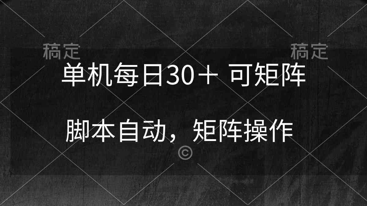 单机每日30＋ 可矩阵，脚本自动 稳定躺赚-资源基地