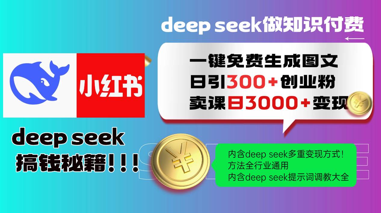 Deep seek 一键免费生成小红书图文日引300+创业粉，日变现3000+教程！…-资源基地