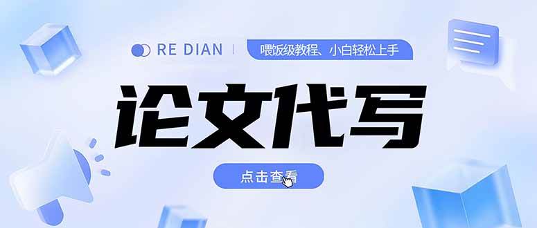 写作、论文代写喂饭级教程，精通后个人月入2-3w，自己开工作室上限更…-资源基地