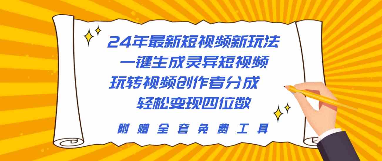 24年最新短视频新玩法，一键生成灵异短视频，玩转视频创作者分成  轻松…-资源基地