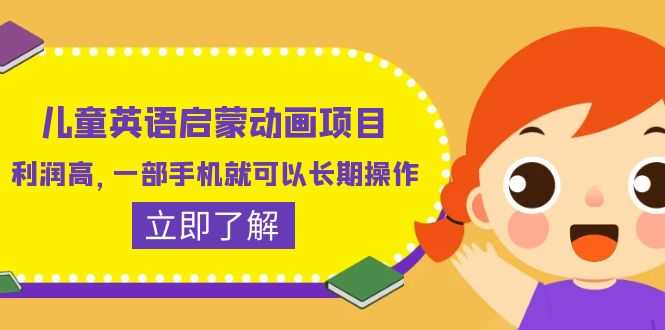 儿童英语启蒙动画项目，利润高，一部手机就可以长期操作（教务+素材）-资源基地