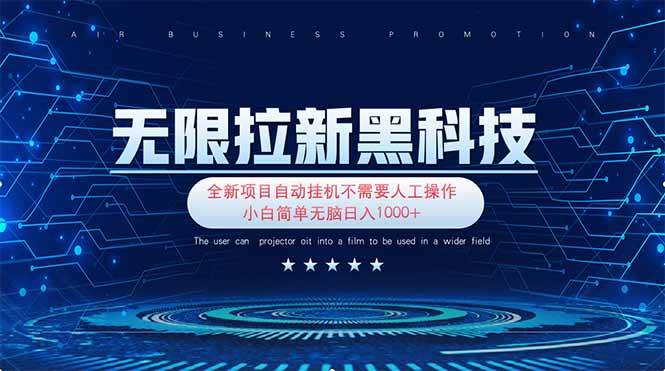 无限拉新黑科技!极其简单!小白新手无脑日入1000+-资源基地