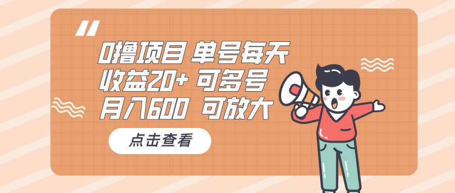 0撸项目：单号每天收益20+，月入600 可多号，可批量-资源基地