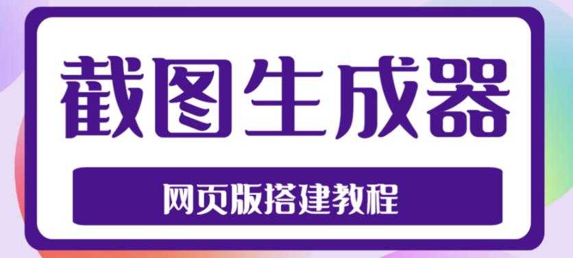 2023最新在线截图生成器源码+搭建视频教程，支持电脑和手机端在线制作生成-资源基地