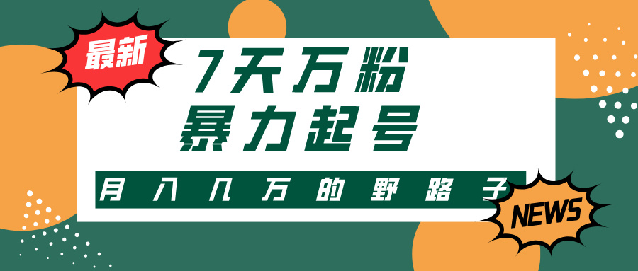 3-7天万粉,快手暴力起号,多种变现方式,新手小白秒上手,单月变现几…-资源基地