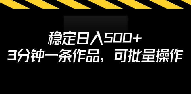 稳定日入500+,3分钟一条作品,可批量操作-资源基地