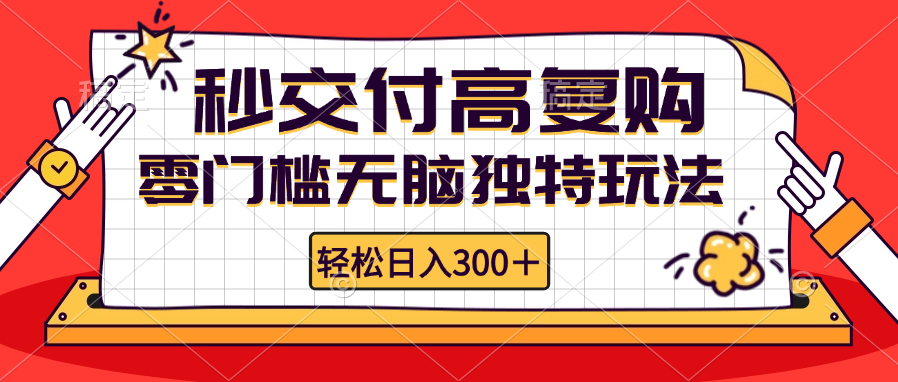 零门槛无脑独特玩法 轻松日入300+秒交付高复购   矩阵无上限-资源基地