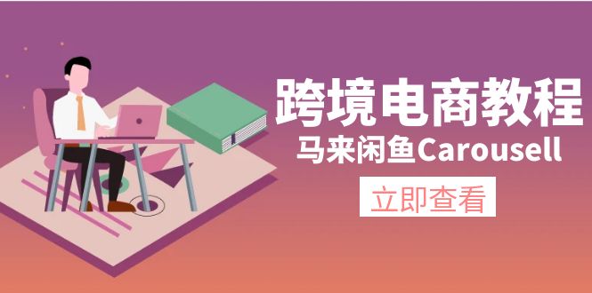 跨境电商教程：马来闲鱼Carousell：环境/邮箱/电话解决/产品上传及流量-资源基地