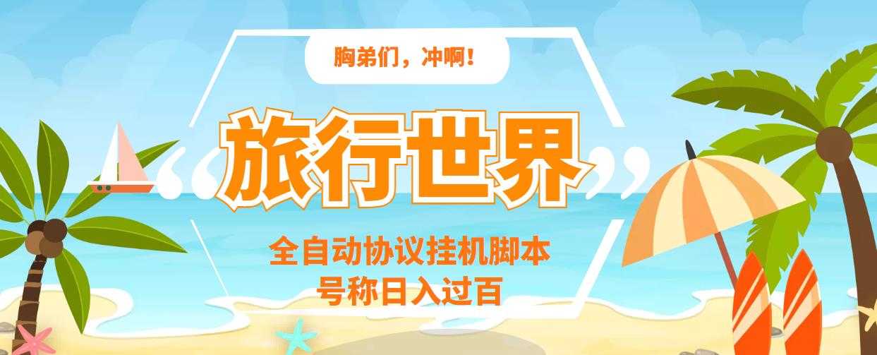 旅行世界全自动挂机协议脚本，可多号多撸，外面号称单号一天500+-资源基地