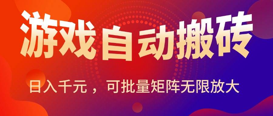 暑假三款热门游戏自动搬砖，日入千元 ，可批量矩阵无限放大-资源基地