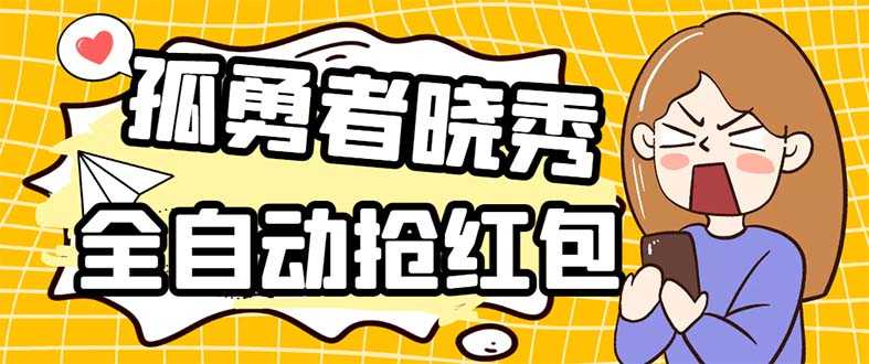外面收费1988的孤勇者晓秀全自动挂机抢红包项目：号称单设备一小时5-10元-资源基地