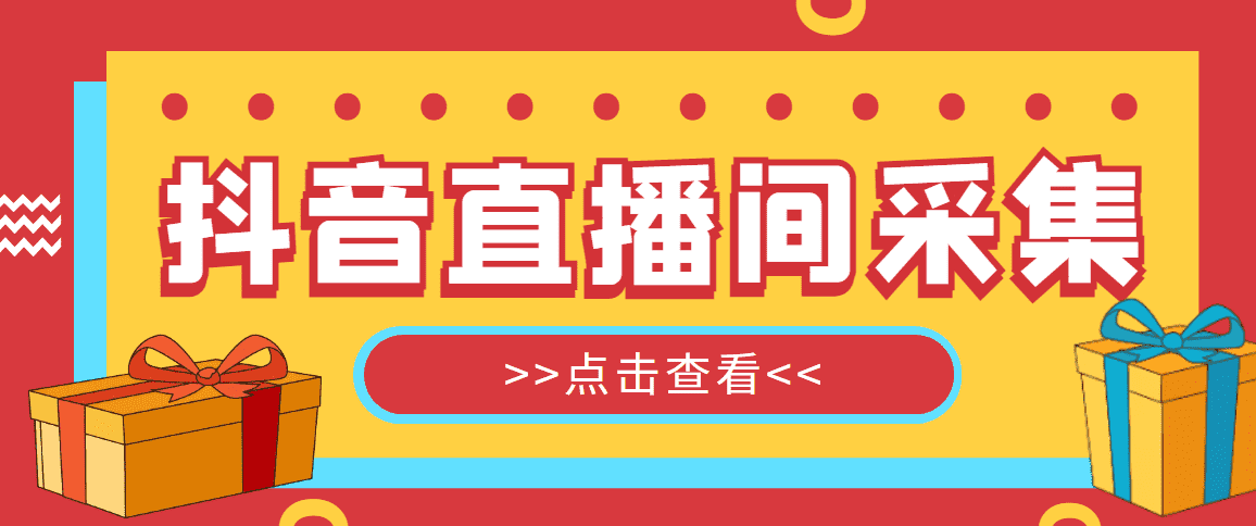 抖音直播间获客引流助手，一键采集直播间用户排行榜【软件+教程】-资源基地