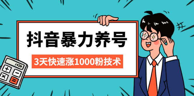 抖音暴力养号,三天快速涨1000粉技术【视频课程】-资源基地
