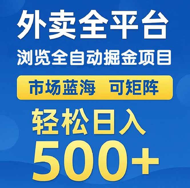 外卖浏览全自动掘金项目 可矩阵操作 轻松日入500+-资源基地