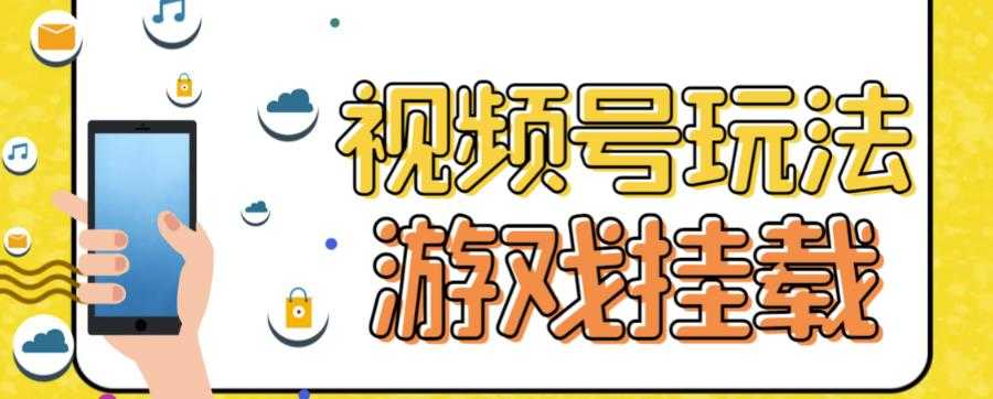 视频号游戏挂载最新玩法，玩玩游戏一天好几百-资源基地