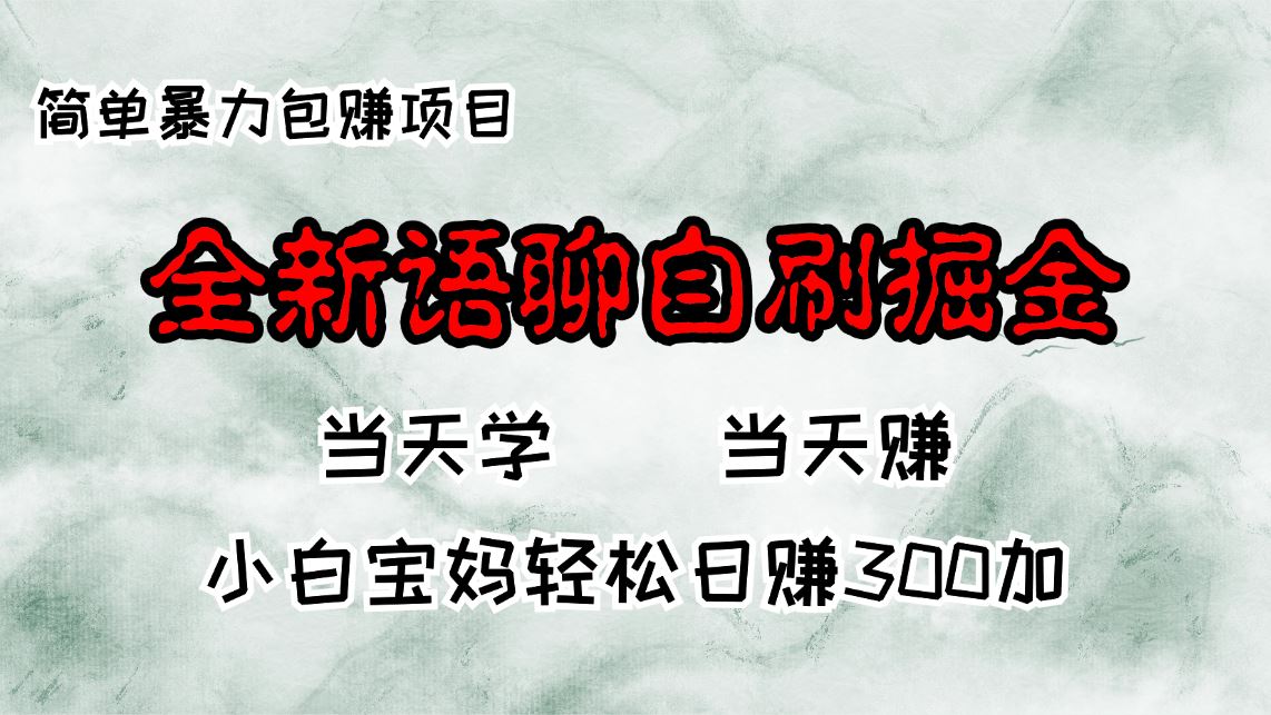 全新语聊自刷掘金项目，当天见收益，小白宝妈每日轻松包赚300+-资源基地