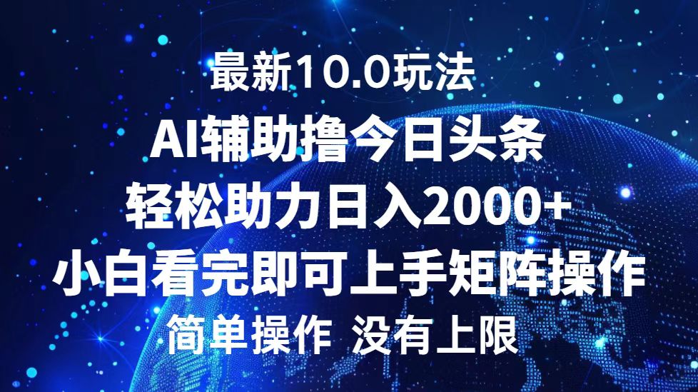 今日头条最新10.0玩法，轻松矩阵日入2000+-资源基地