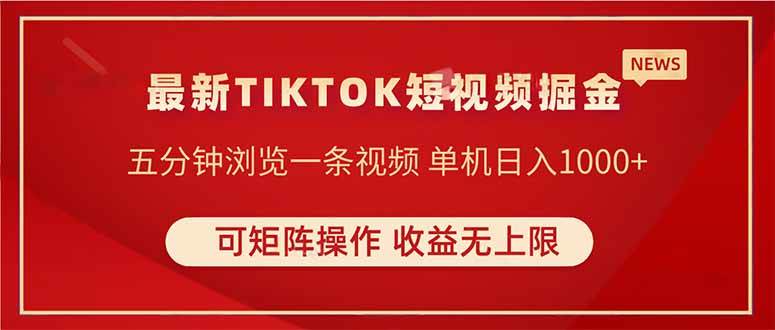 TIKTOK短视频暴力掘金 单机收益500+收益无上限 可矩阵操作 实现睡后收入-资源基地