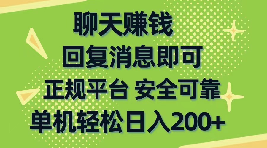 聊天赚钱，无门槛稳定，手机商城正规软件，单机轻松日入200+-资源基地