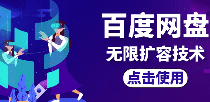 外面卖699的百度网盘无限扩容技术【可转售，可自用，无限制】-资源基地