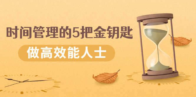 《时间管理的5把金钥匙》提升你的时间和生活掌控力 做高效能人士-资源基地