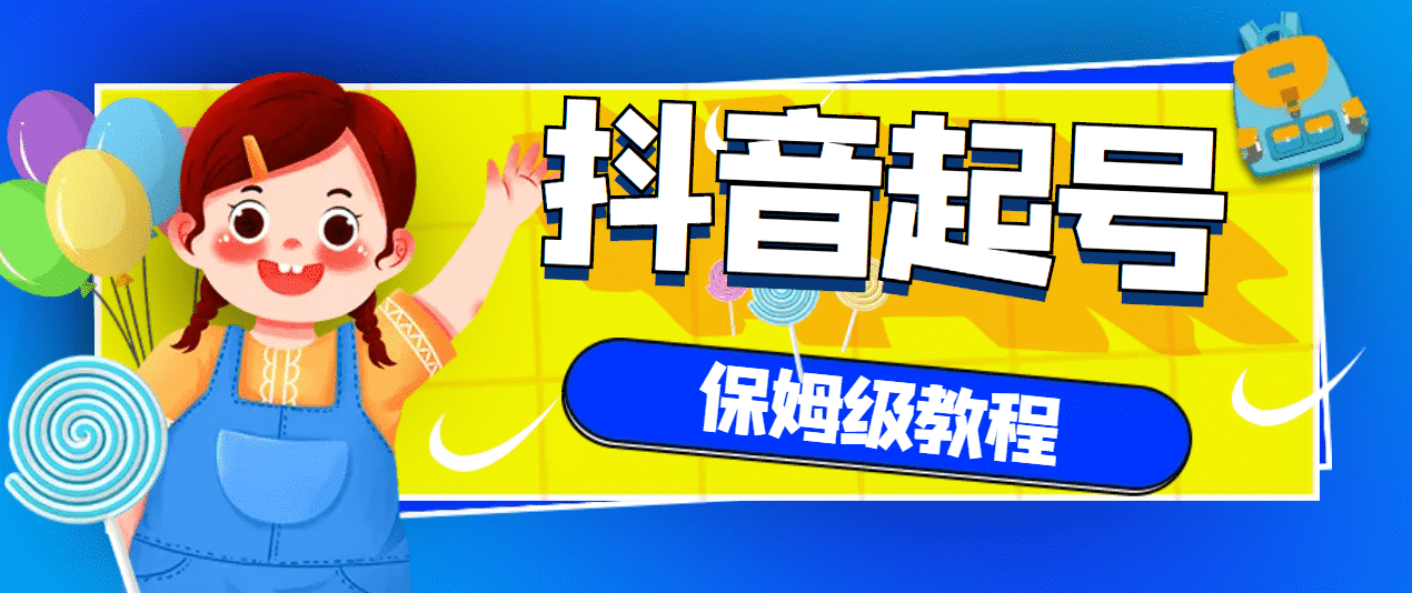 抖音独家起号教程，从养号到制作爆款视频【保姆级教程】-资源基地