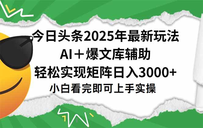 今日头条2025年最新玩法，一键生成爆款，轻松实现矩阵日入3000+-资源基地