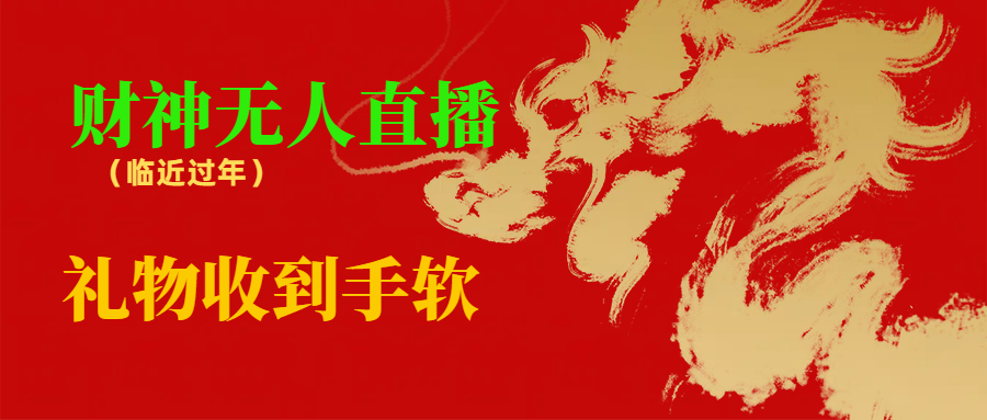 临近年节，抖快等平台必火的项目，财神爷无人直播间，礼物收到手软-资源基地