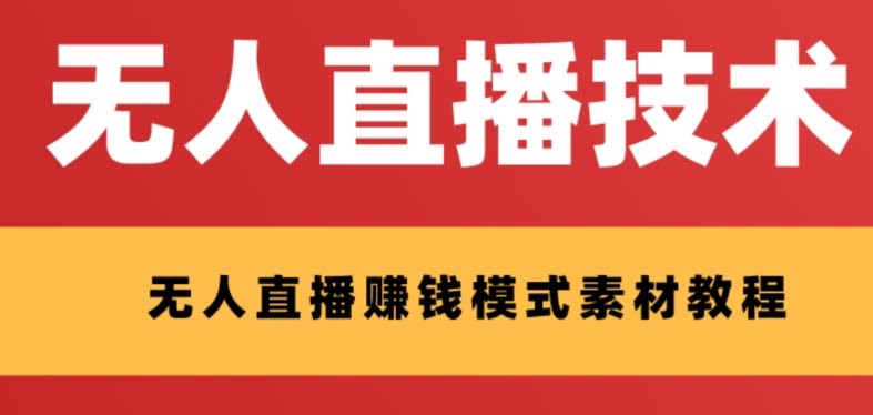 外面收费1280的支付宝无人直播技术+素材 认真看半小时就能开始做-资源基地