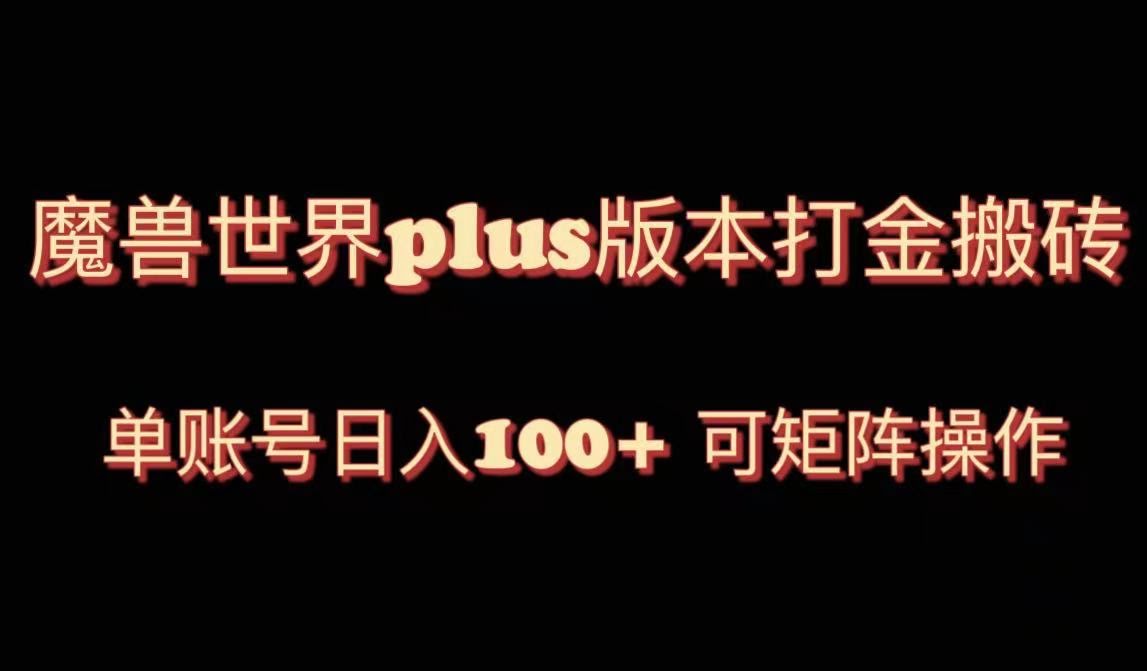 魔兽世界亚服plus版本暴力玩法,单号日入100+,可矩阵操作。-资源基地
