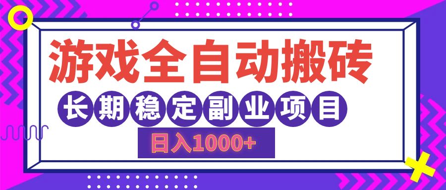 游戏全自动搬砖，日入1000+，长期稳定副业项目-资源基地