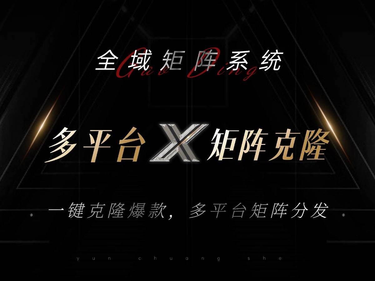 全域矩阵系统，可一键克隆爆款矩阵分发到多个平台！矩阵操作日引流500+！-资源基地