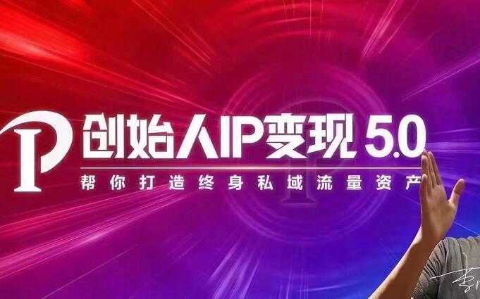 IP变现5.0，每月300万销售的实战攻略（视频课+思维导图）-资源基地