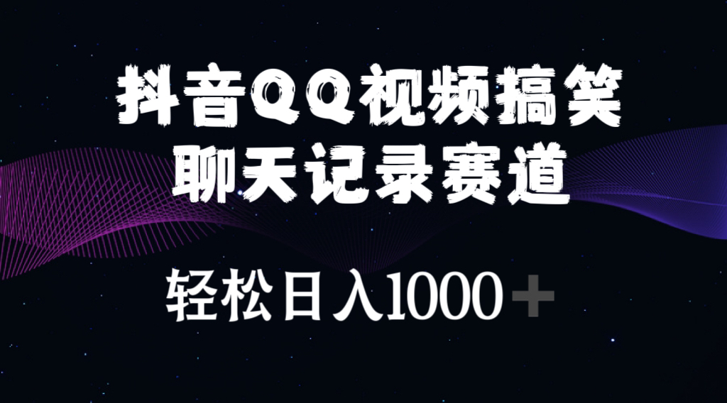 抖音QQ视频搞笑聊天记录赛道 轻松日入1000+-资源基地