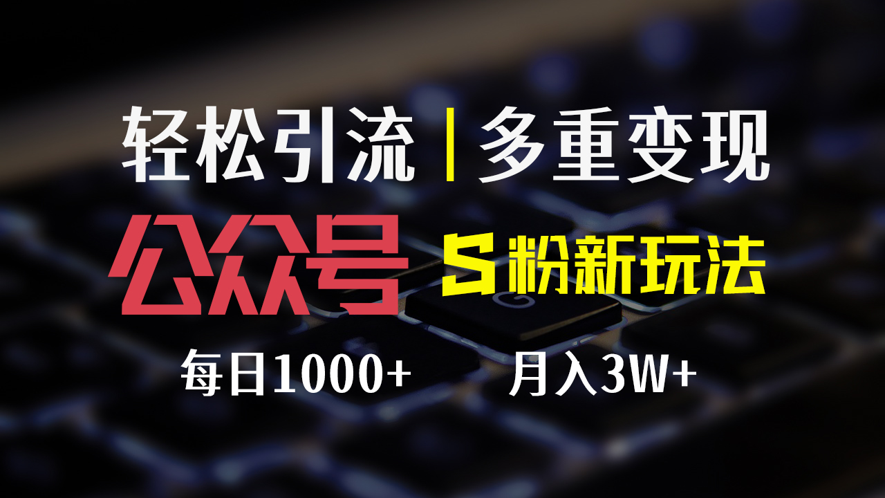 公众号S粉新玩法，简单操作、多重变现，每日收益1000+-资源基地