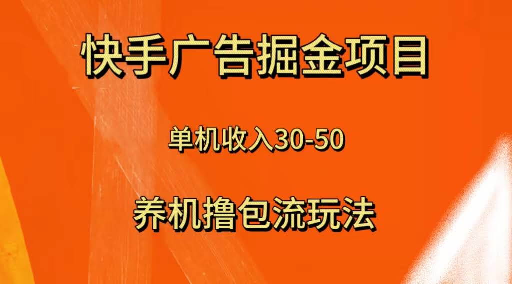 快手极速版广告掘金项目，养机流玩法，单机单日30—50-资源基地