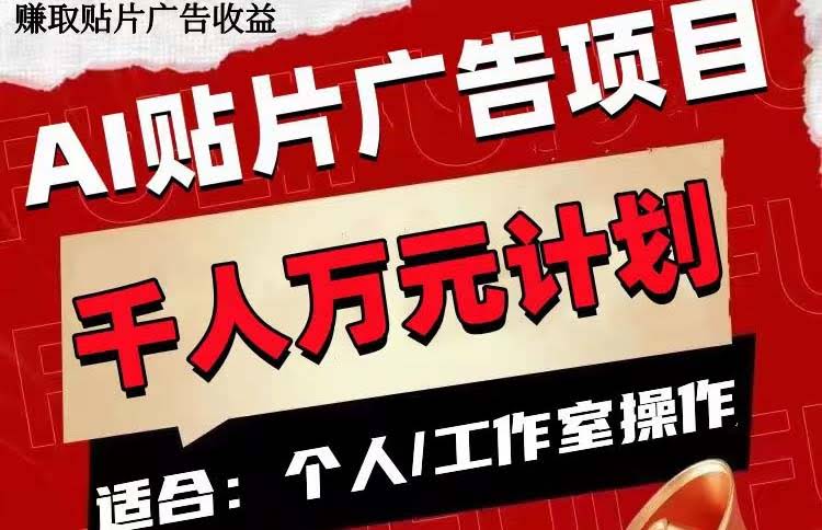 AI贴片广告项目，单号收入50-300-资源基地