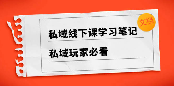 私域线下课学习笔记，​私域玩家必看【文档】-资源基地