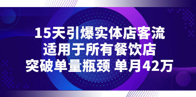 15天引爆实体店客流,适用于所有餐饮店,突破单量瓶颈 单月42万-资源基地