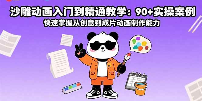 沙雕动画入门到精通教学：90+实操案例 快速掌握从创意到成片动画制作能力-资源基地