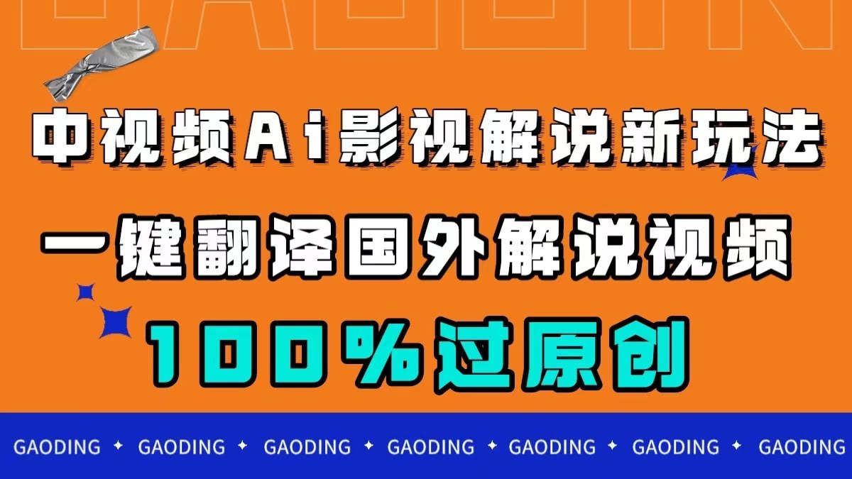 中视频AI影视解说新玩法,一键翻译国外视频搬运,百分百过原创-资源基地