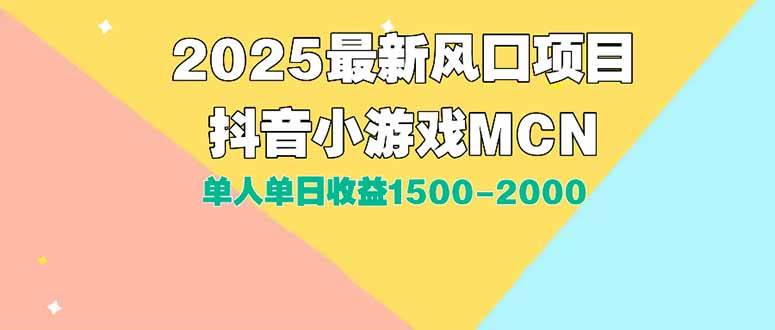 DY小游戏MCN广告2025最新打法单人单日收益1500-2000背靠大平台新手小白…-资源基地