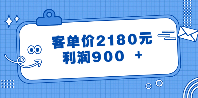 某公众号付费文章《客单价2180元,利润900 +》-资源基地