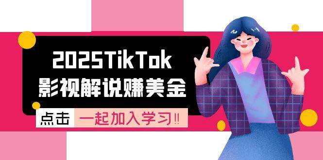 2025TikTok影视解说赚美金,账号注册全流程,中视频计划变现原理-资源基地
