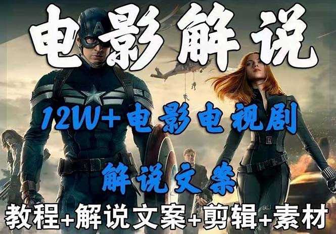 外面卖698的影视解说+中视频变现玩法(5万篇解说稿+解说流程+详细教程)-资源基地