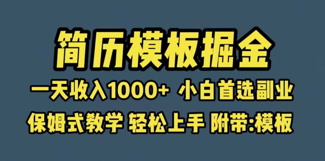 靠简历模板赛道掘金，一天收入1000+小白首选副业，保姆式教学（教程+模板）-资源基地