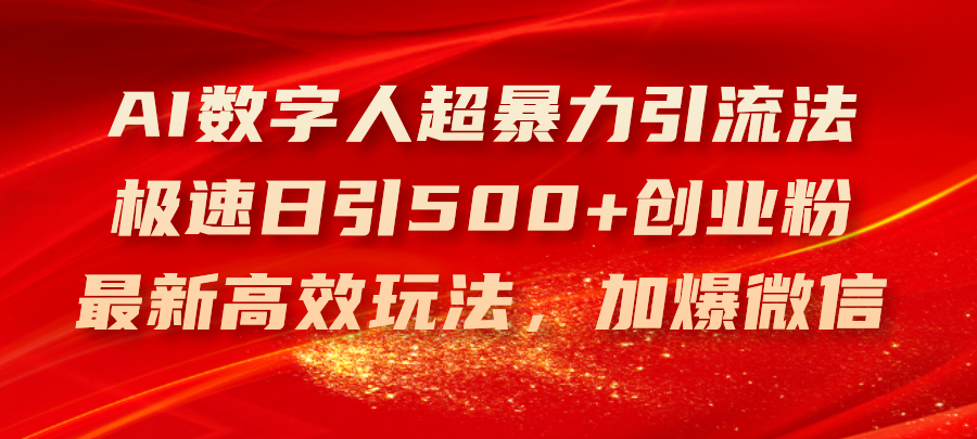AI数字人超暴力引流法,极速日引500+创业粉,最新高效玩法,加爆微信-资源基地